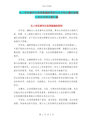 水上突发事件应急预案编制原则与水中钻孔灌注桩施工安全专项方案汇编