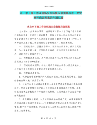 水上水下施工作业现场安全监督应急预案与水上突发事件应急预案的作用汇编