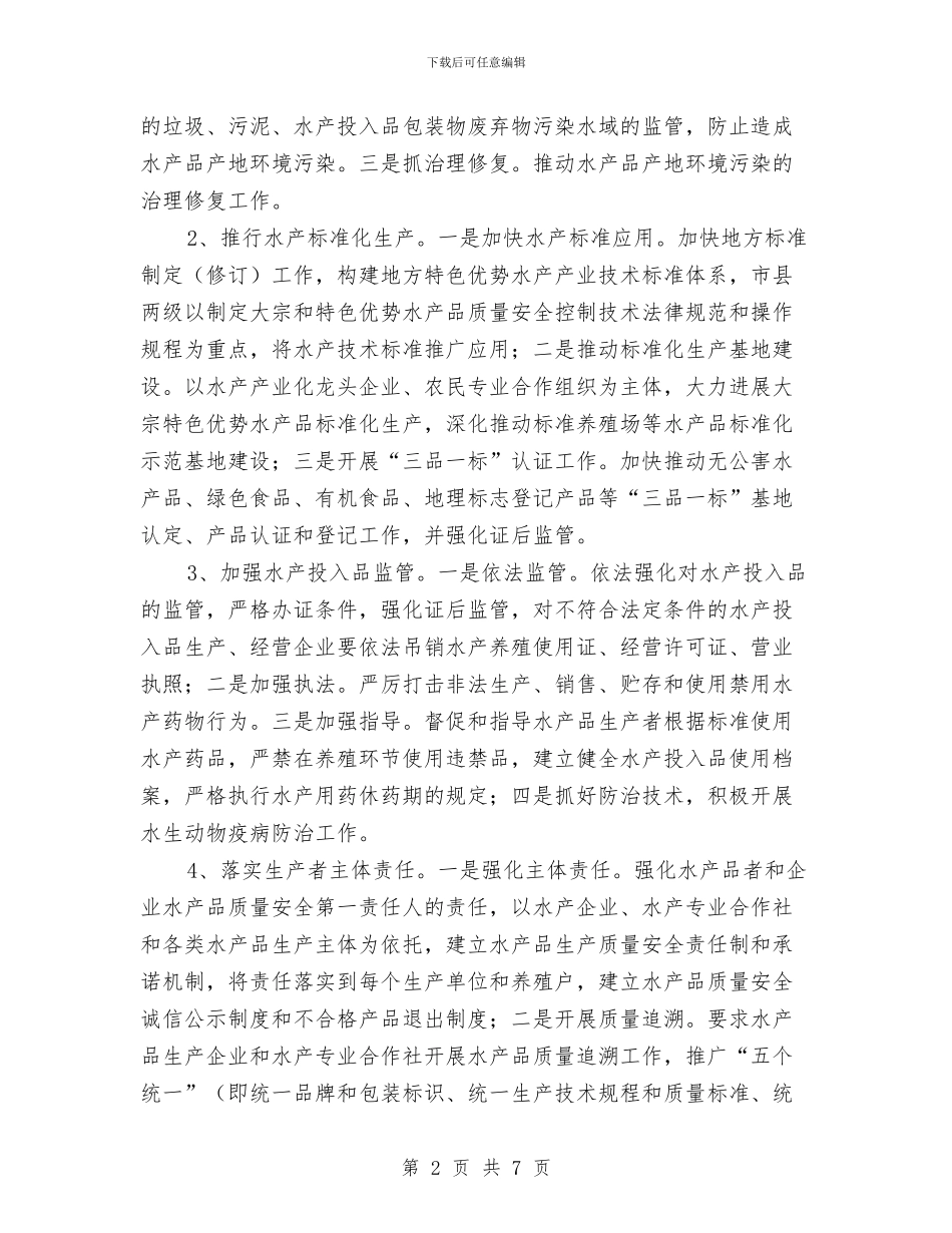 水产品质量安全监管方案与水产局“三严三实”专题教育工作方案汇编_第2页