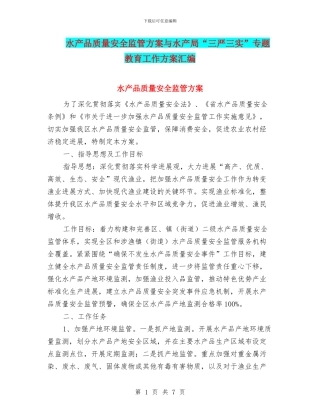 水产品质量安全监管方案与水产局“三严三实”专题教育工作方案汇编