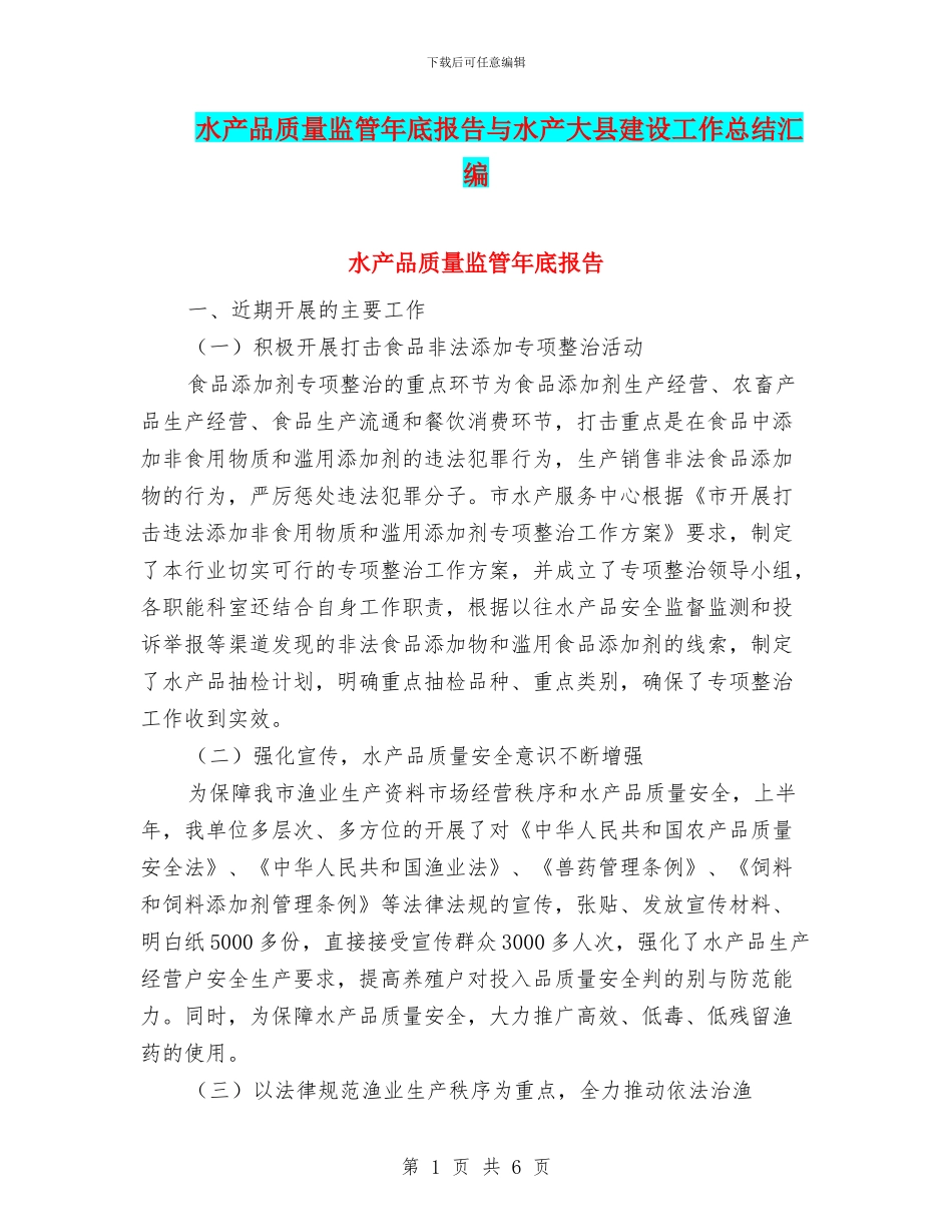 水产品质量监管年底报告与水产大县建设工作总结汇编_第1页