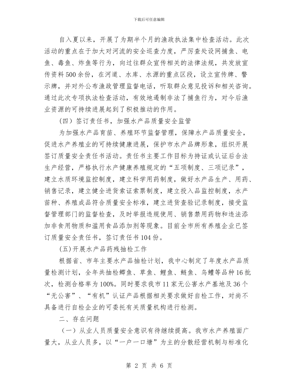 水产品质量监管年底报告与水产大县建设工作总结汇编_第2页
