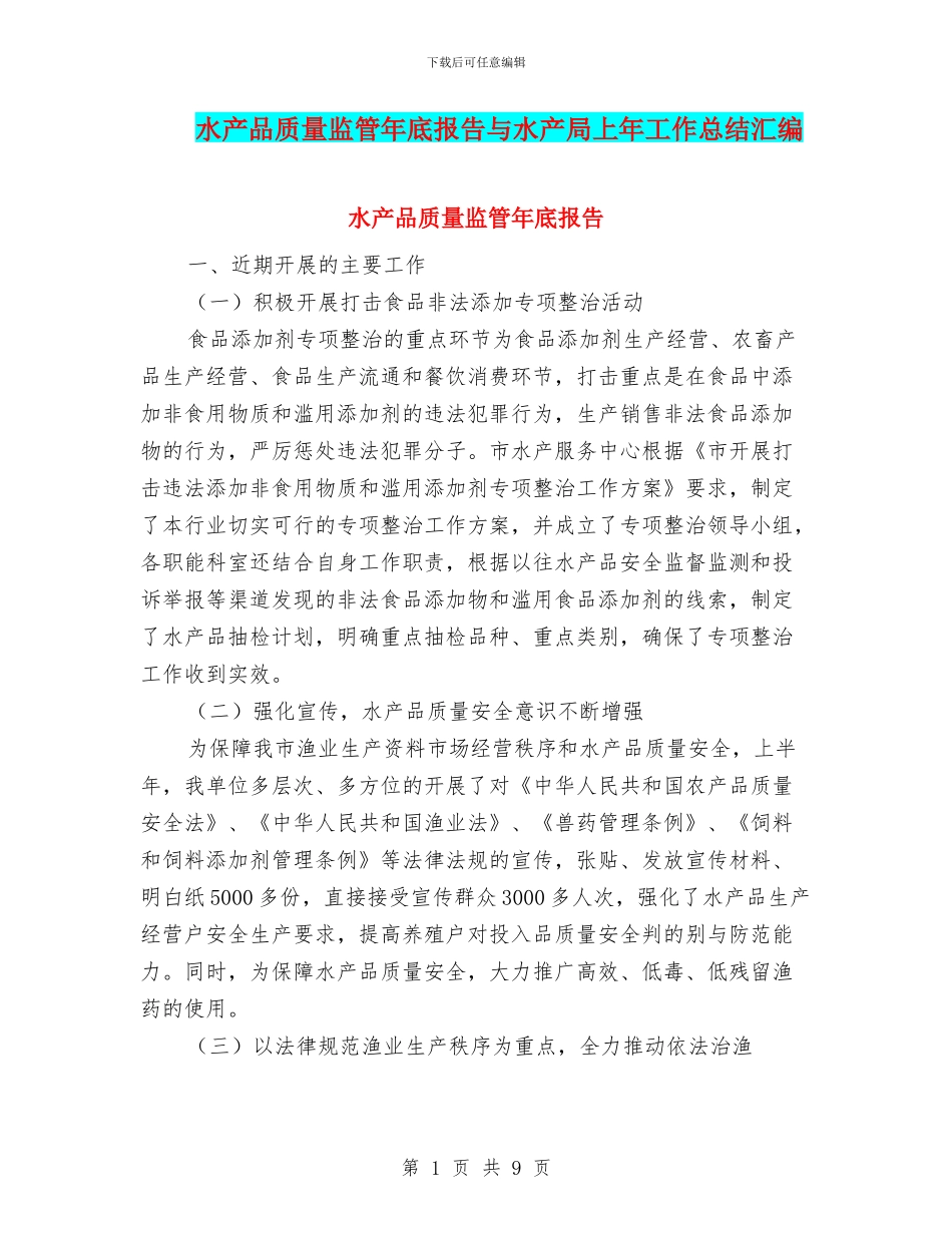 水产品质量监管年底报告与水产局上年工作总结汇编_第1页