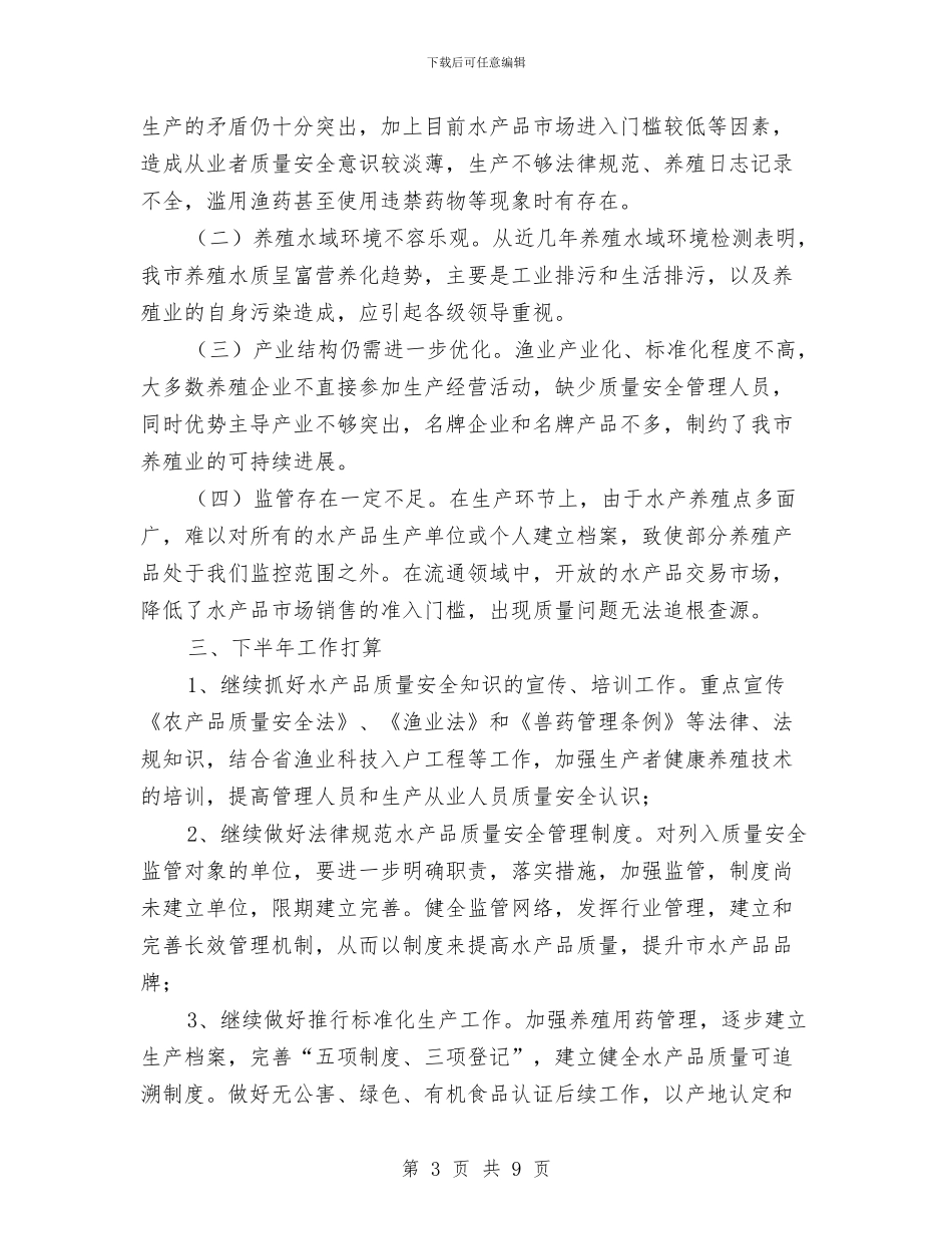 水产品质量监管年底报告与水产局上年工作总结汇编_第3页