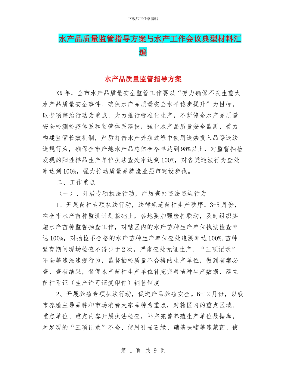 水产品质量监管指导方案与水产工作会议典型材料汇编_第1页