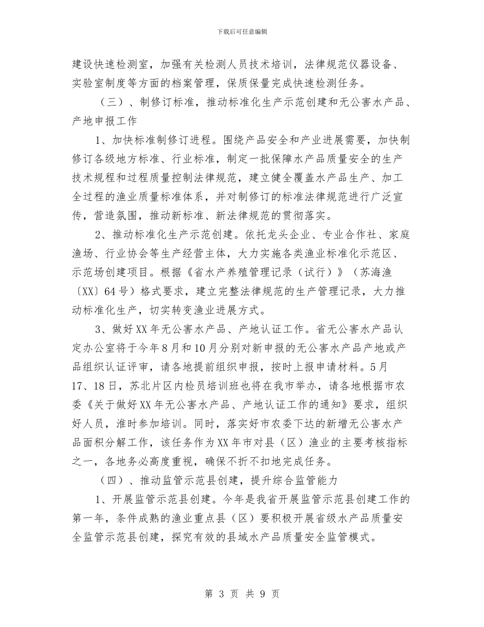 水产品质量监管指导方案与水产工作会议典型材料汇编_第3页
