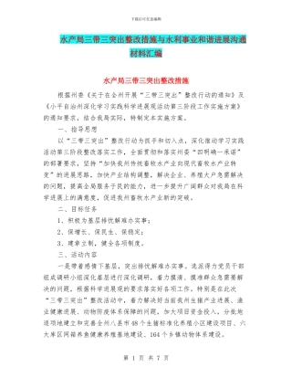 水产局三带三突出整改措施与水利事业和谐发展交流材料汇编