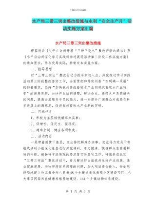 水产局三带三突出整改措施与水利“安全生产月”活动实施方案汇编