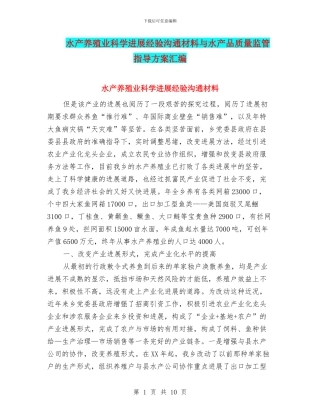 水产养殖业科学发展经验交流材料与水产品质量监管指导方案汇编