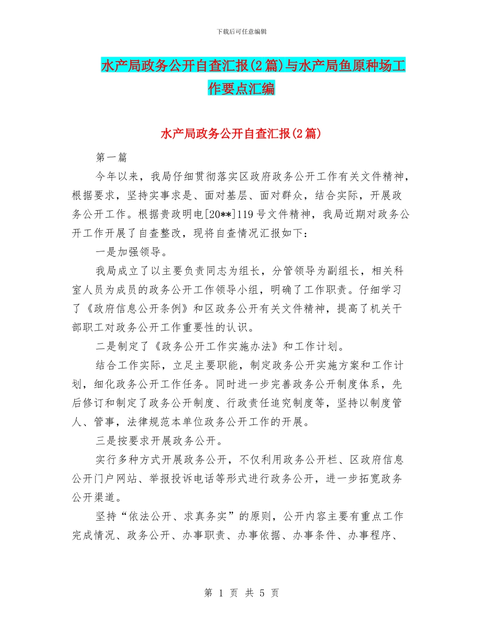 水产局政务公开自查汇报与水产局鱼原种场工作要点汇编_第1页