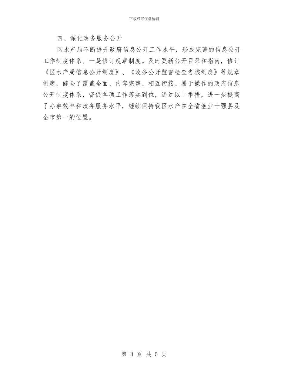 水产局政务公开自查汇报与水产局血防工作总结汇编_第3页