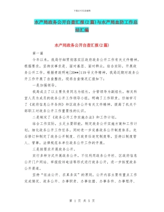 水产局政务公开自查汇报与水产局血防工作总结汇编