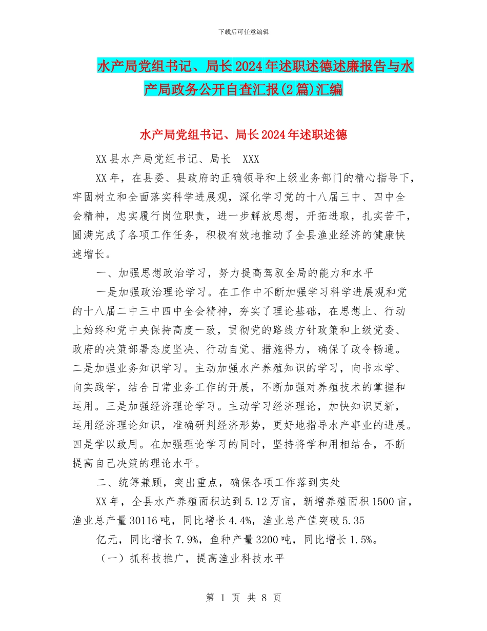 水产局党组书记、局长2024年述职述德述廉报告与水产局政务公开自查汇报汇编_第1页