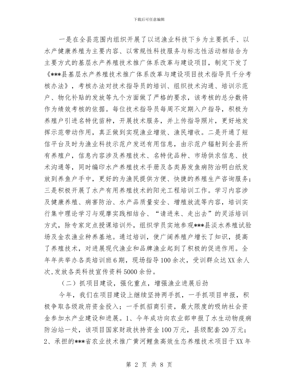 水产局党组书记、局长2024年述职述德述廉报告与水产局政务公开自查汇报汇编_第2页