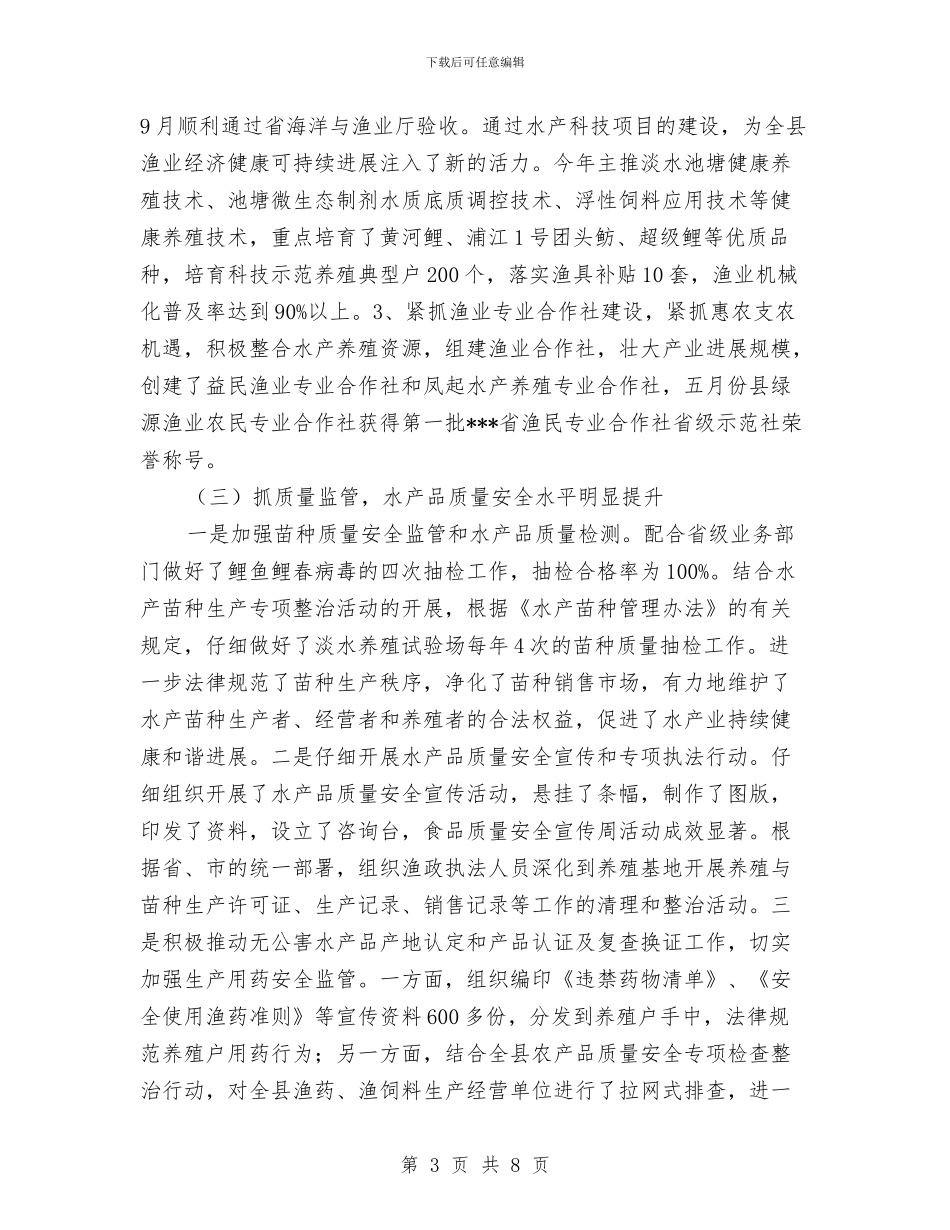 水产局党组书记、局长2024年述职述德述廉报告与水产局政务公开自查汇报汇编_第3页