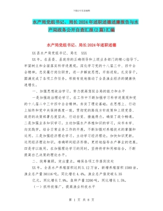 水产局党组书记、局长2024年述职述德述廉报告与水产局政务公开自查汇报汇编