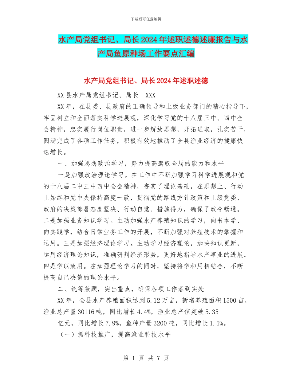 水产局党组书记、局长2024年述职述德述廉报告与水产局鱼原种场工作要点汇编_第1页
