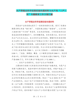 水产养殖业科学发展经验交流材料与水产局“三严三实”专题教育工作方案汇编