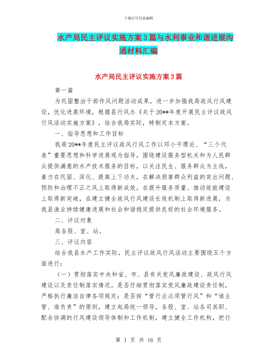 水产局民主评议实施方案3篇与水利事业和谐发展交流材料汇编_第1页