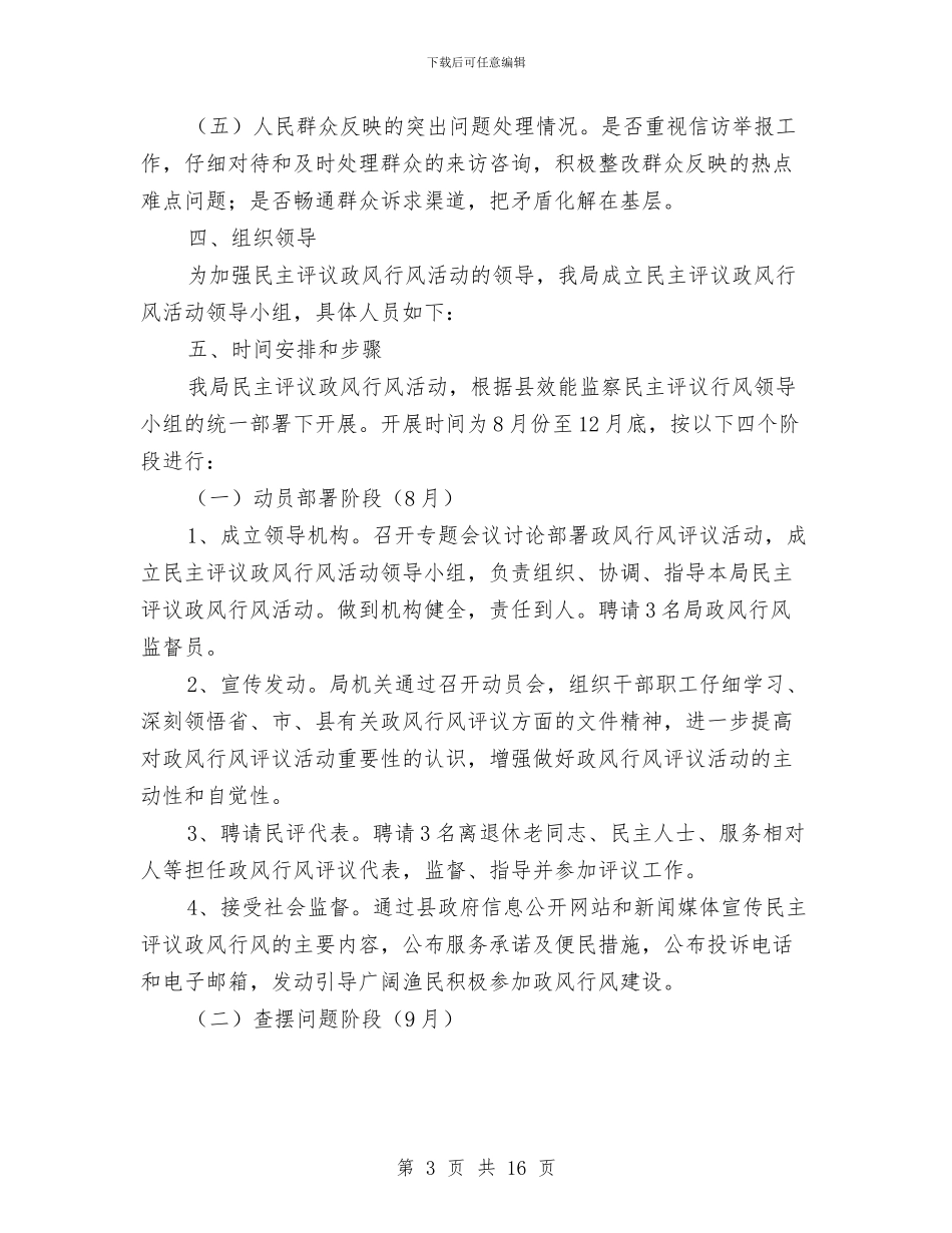 水产局民主评议实施方案3篇与水利事业和谐发展交流材料汇编_第3页
