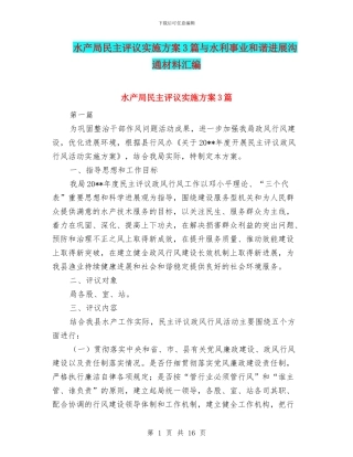水产局民主评议实施方案3篇与水利事业和谐发展交流材料汇编