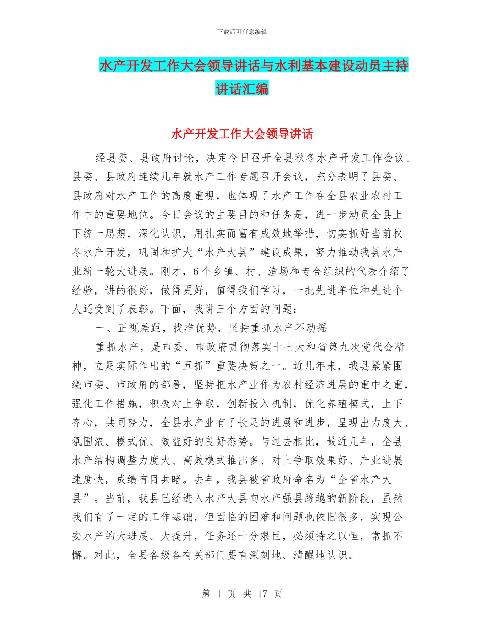 水产开发工作大会领导讲话与水利基本建设动员主持讲话汇编_第1页