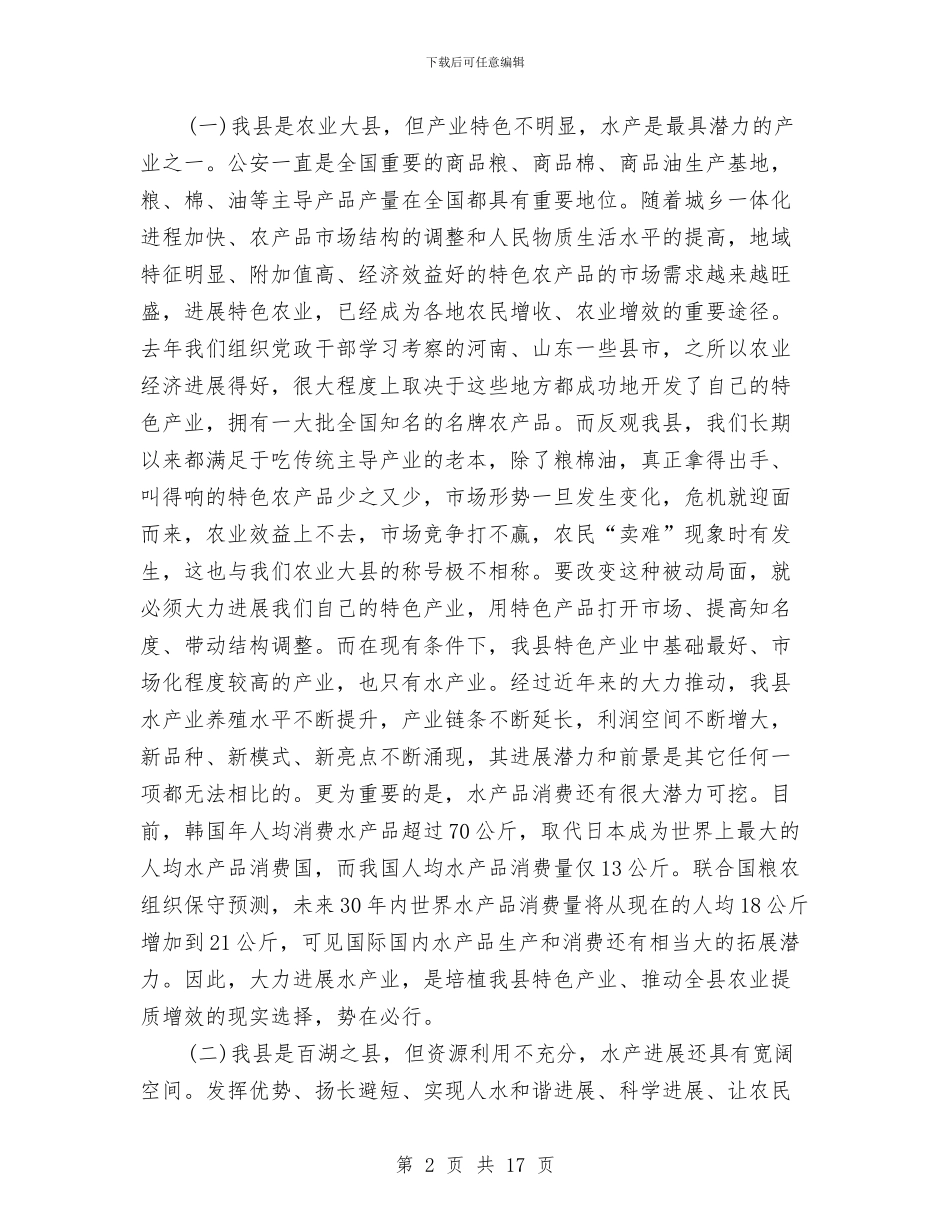水产开发工作大会领导讲话与水利基本建设动员主持讲话汇编_第2页