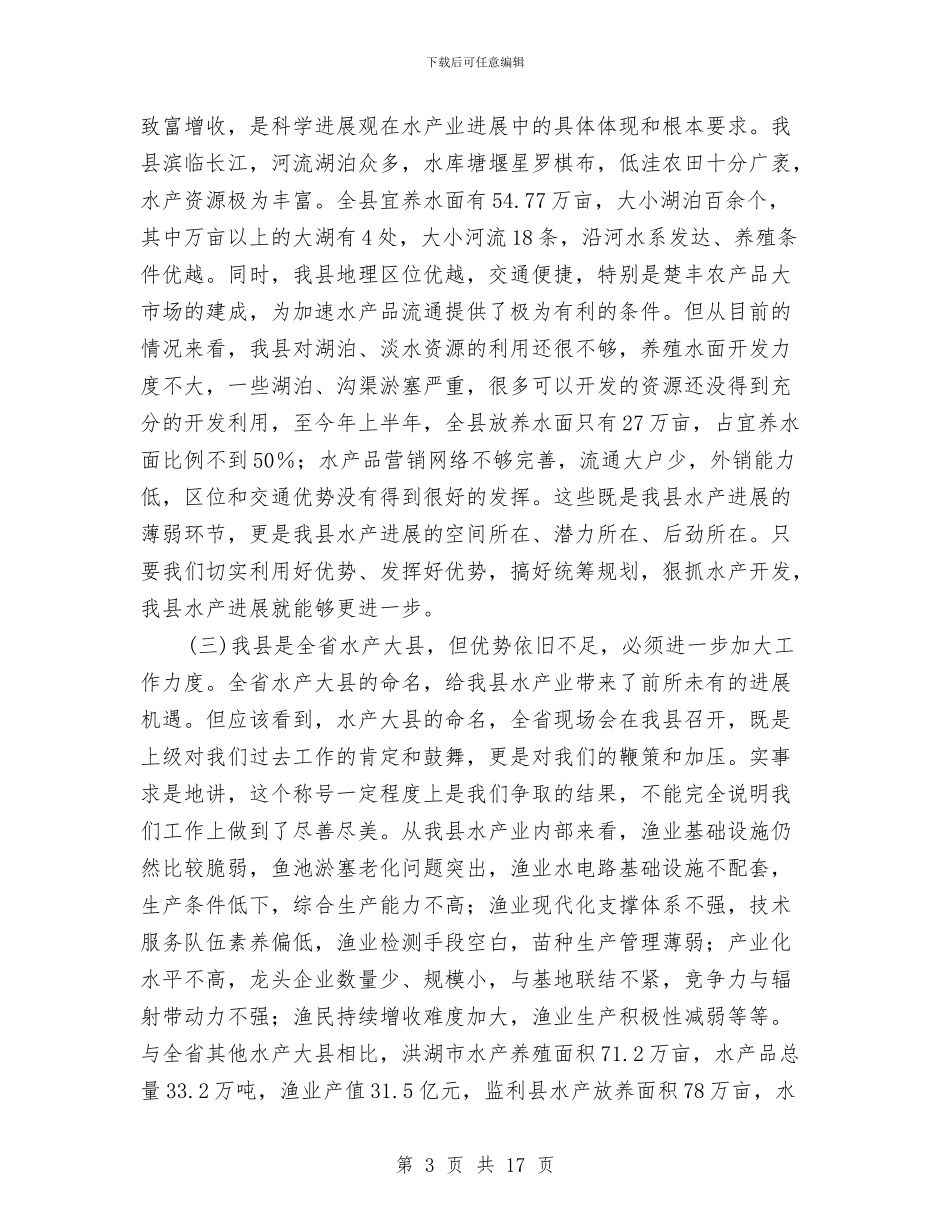 水产开发工作大会领导讲话与水利基本建设动员主持讲话汇编_第3页