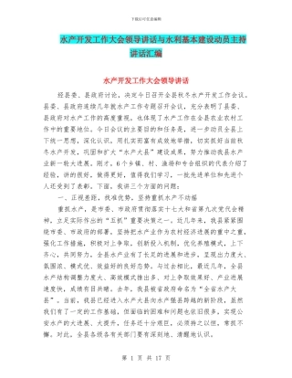 水产开发工作大会领导讲话与水利基本建设动员主持讲话汇编