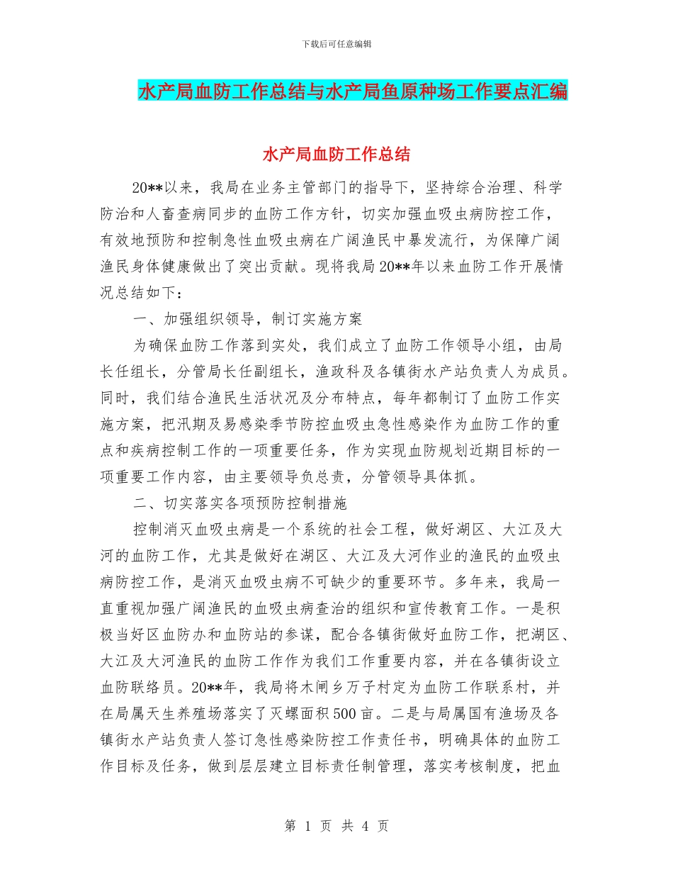 水产局血防工作总结与水产局鱼原种场工作要点汇编_第1页