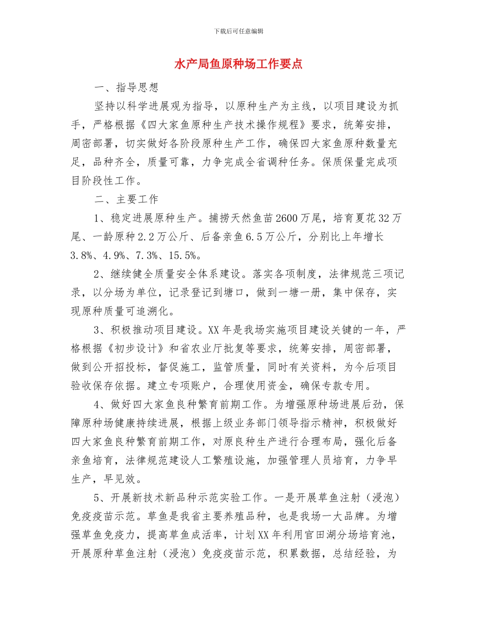 水产局血防工作总结与水产局鱼原种场工作要点汇编_第3页