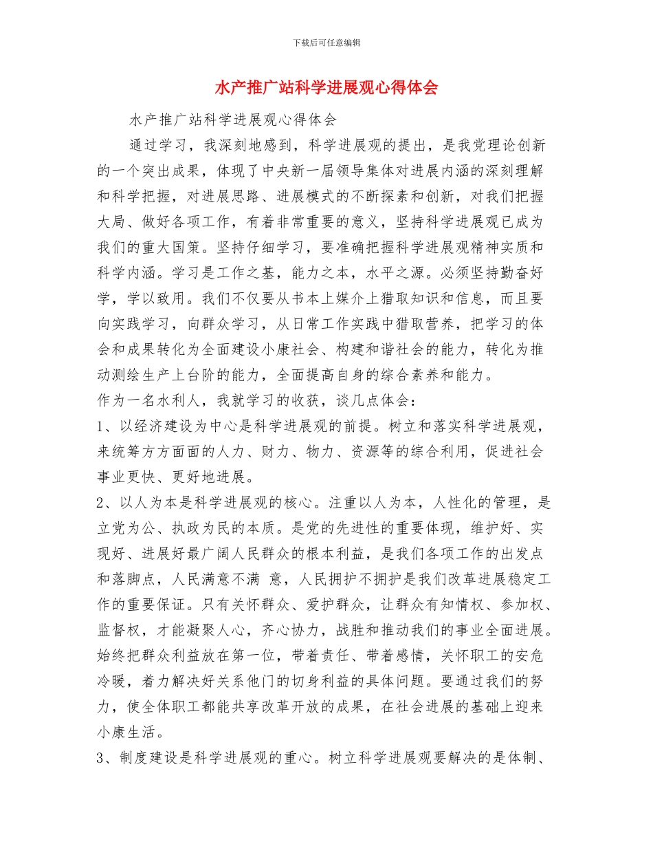 水产总站工作总结与水产推广站科学发展观心得体会汇编_第3页