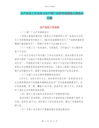 水产总站工作总结与水产推广站科学发展观心得体会汇编