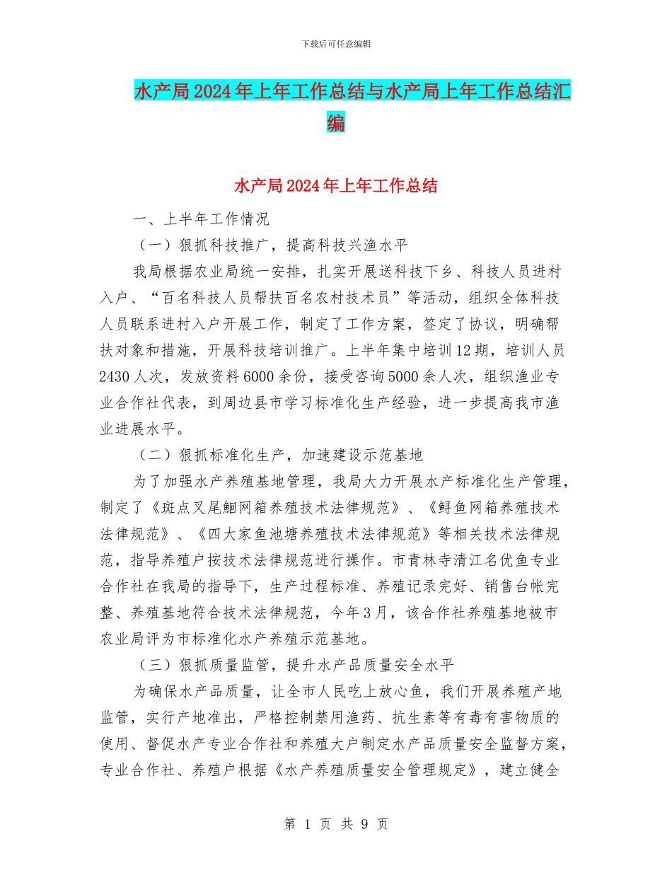 水产局2024年上年工作总结与水产局上年工作总结汇编_第1页