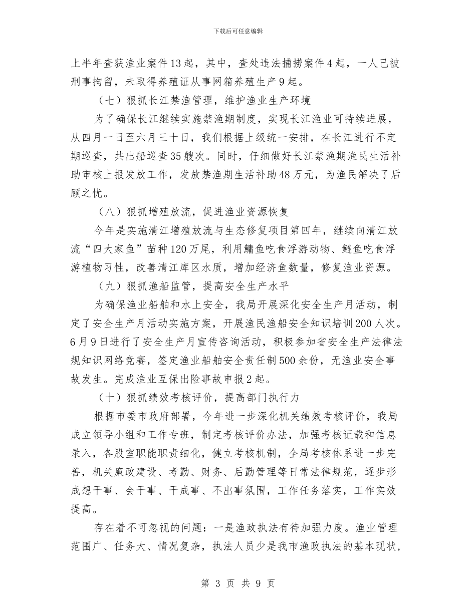 水产局2024年上年工作总结与水产局上年工作总结汇编_第3页