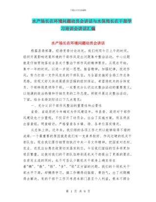 水产场长在环境问题动员会讲话与水保局长在干部学习培训会讲话汇编