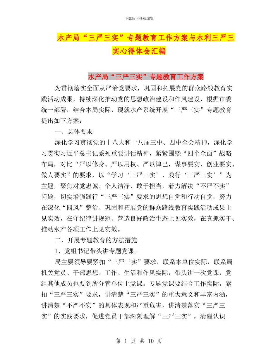 水产局“三严三实”专题教育工作方案与水利三严三实心得体会汇编_第1页