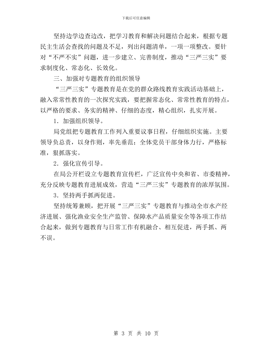 水产局“三严三实”专题教育工作方案与水利三严三实心得体会汇编_第3页