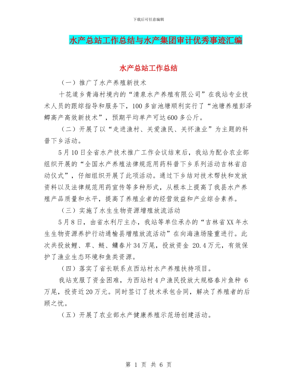 水产总站工作总结与水产集团审计优秀事迹汇编_第1页