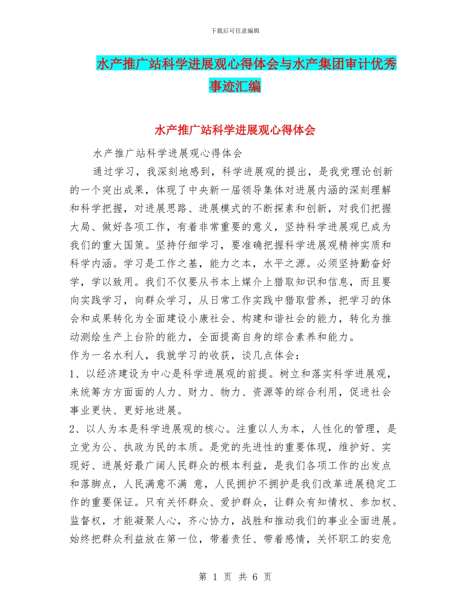 水产推广站科学发展观心得体会与水产集团审计优秀事迹汇编_第1页