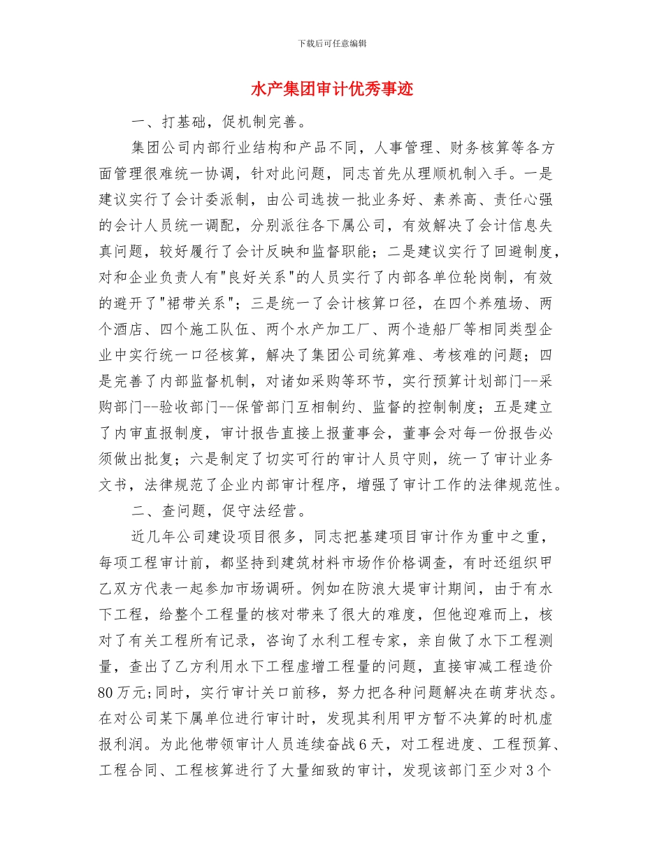 水产推广站科学发展观心得体会与水产集团审计优秀事迹汇编_第3页