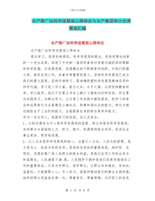 水产推广站科学发展观心得体会与水产集团审计优秀事迹汇编