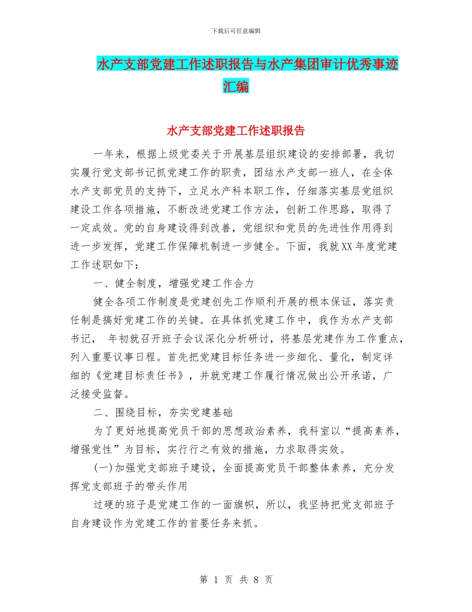 水产支部党建工作述职报告与水产集团审计优秀事迹汇编_第1页