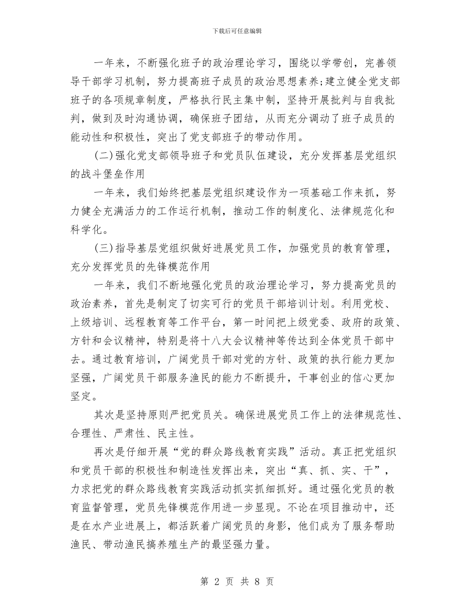 水产支部党建工作述职报告与水产集团审计优秀事迹汇编_第2页