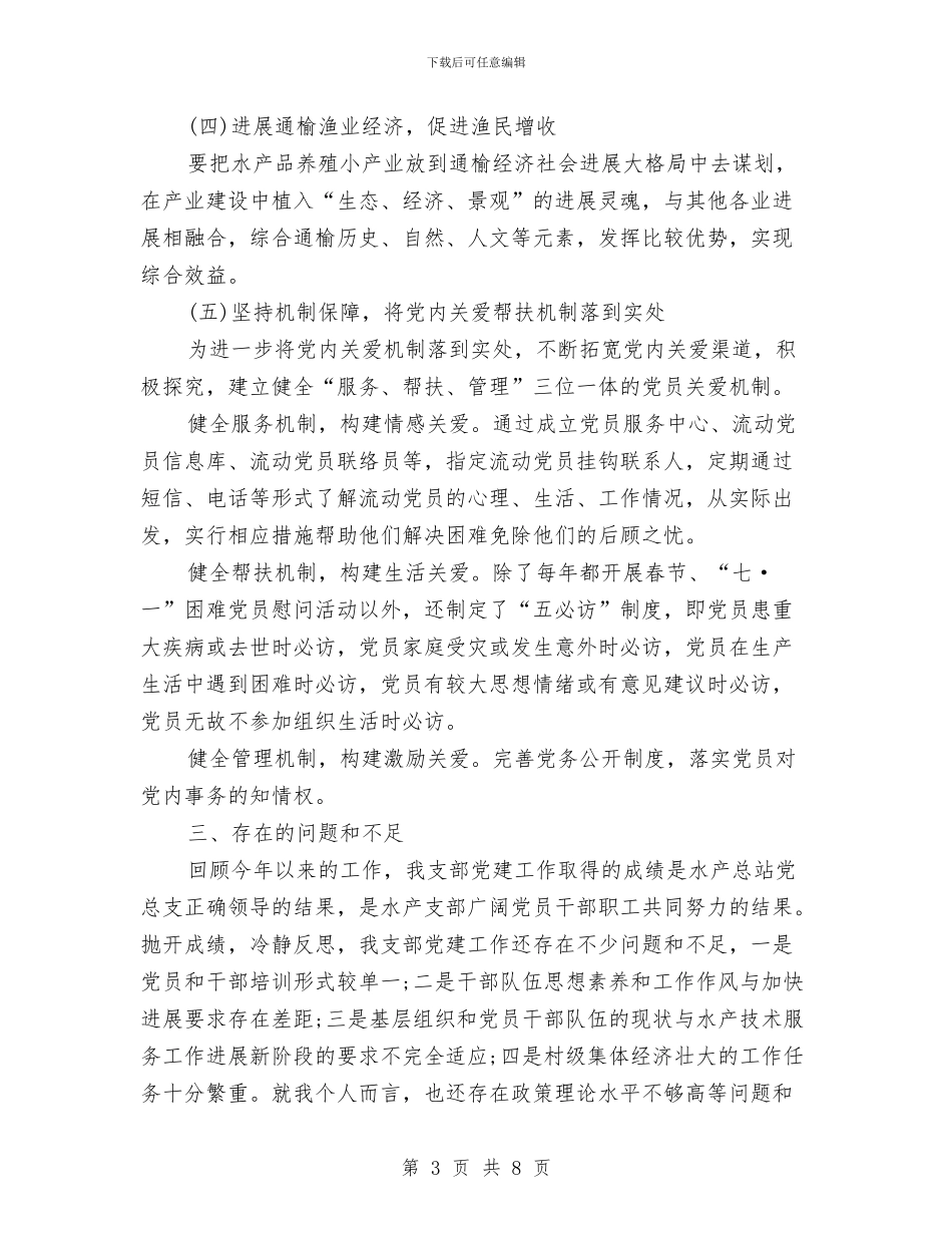 水产支部党建工作述职报告与水产集团审计优秀事迹汇编_第3页