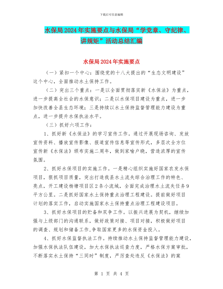 水保局2024年实施要点与水保局“学党章、守纪律、讲规矩”活动总结汇编_第1页