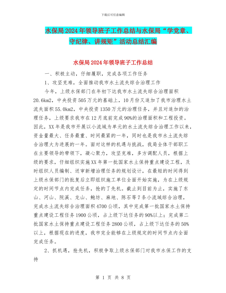 水保局2024年领导班子工作总结与水保局“学党章、守纪律、讲规矩”活动总结汇编_第1页