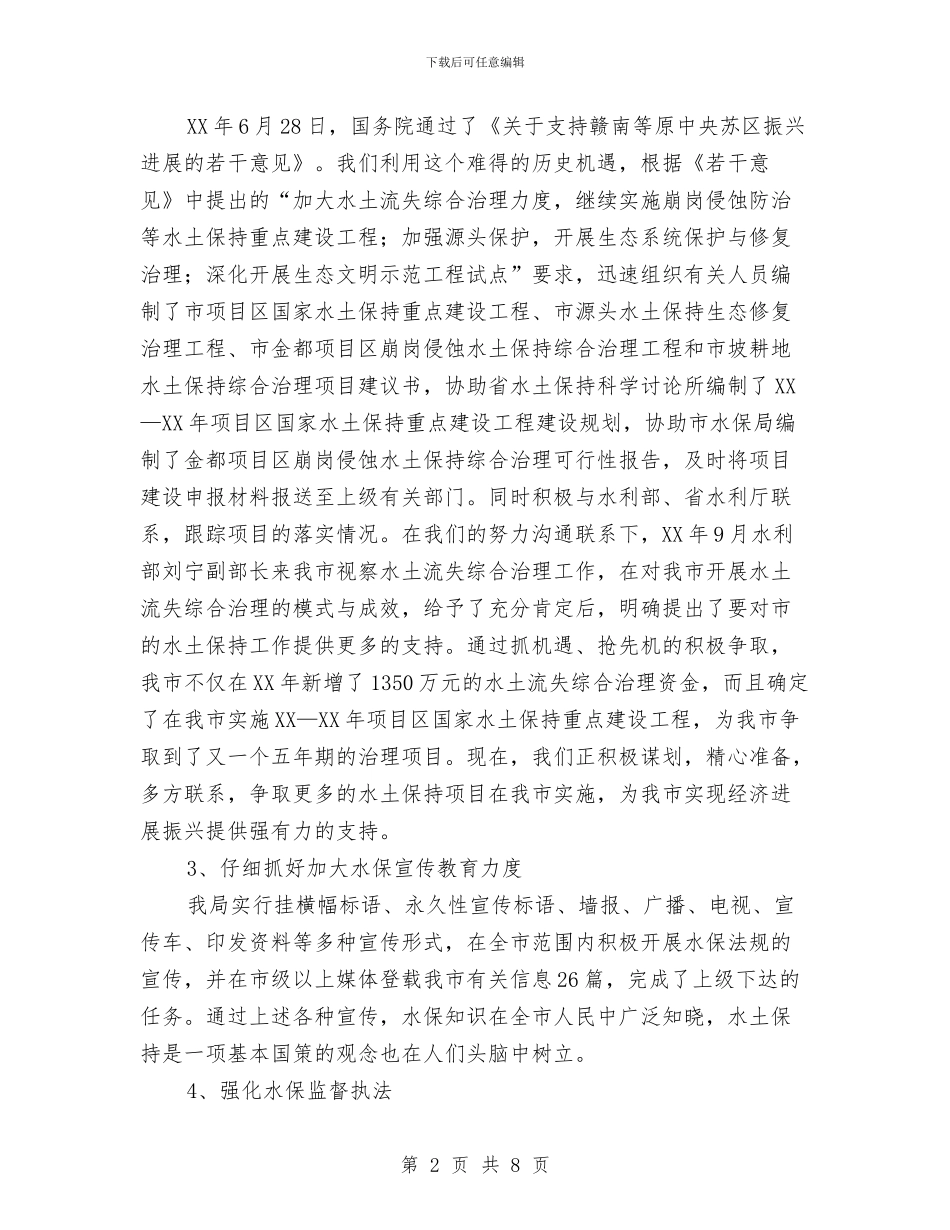 水保局2024年领导班子工作总结与水保局“学党章、守纪律、讲规矩”活动总结汇编_第2页