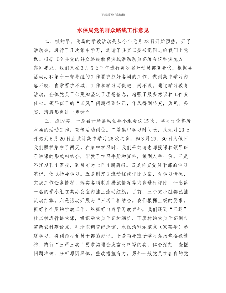 水保局先进事迹材料与水保局党的群众路线工作意见汇编_第3页