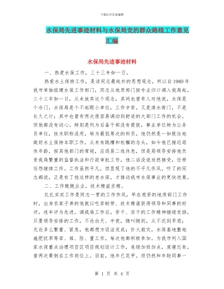 水保局先进事迹材料与水保局党的群众路线工作意见汇编